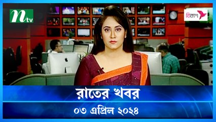 Rater Khobor | 03 April 2024 | NTV News | NTV Latest News Update
