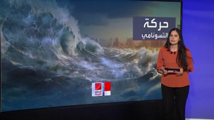 العالم الليلة | مخاوف من حدوث تسونامي بعد زلزال تايوان المدمر