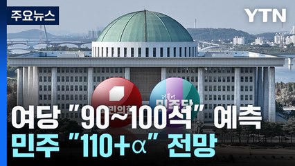 與 "90∼100"·민주 "110+α" 전망...과반 확보 총력전 / YTN