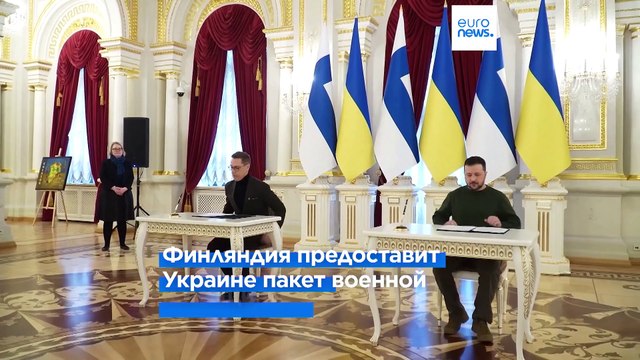 Финляндия и Украина подписали договор о гарантиях безопасности