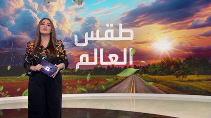 العالم الليلة | طقس العالم.. رياح قوية وأمطار على ولايات أميركية وأجزاء من مناطق السعودية