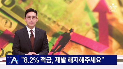 “8.2% 적금, 제발 해지해 주세요”…지역농협 읍소