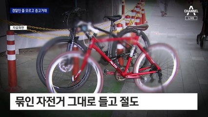 경찰인 줄 모르고…훔친 자전거 중고거래