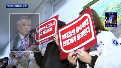 의협 “2천 명 증원 이견에 추가 대화 불발”