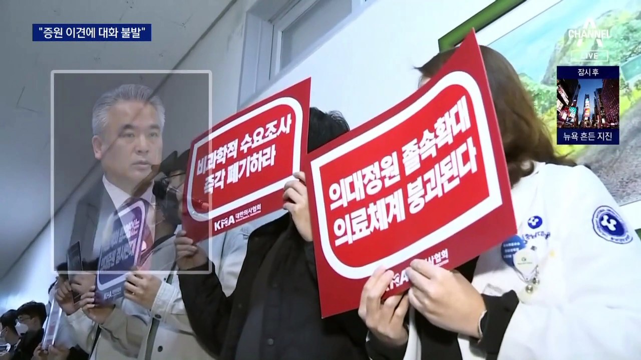 의협 “2천 명 증원 이견에 추가 대화 불발”