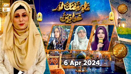 Mah e Ramzan aur Khawateen - Naimat e Iftar | 6 April 2024 - Shan e Ramzan | ARY Qtv