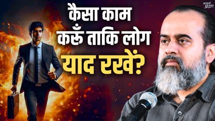 कैसा काम करूँ ताकि लोग मुझे सालों तक याद रखें || आचार्य प्रशांत (2024)