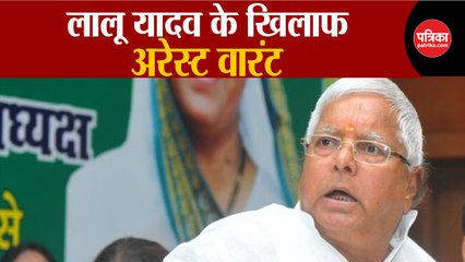 Lalu Yadav Arrest Warrant: लालू यादव के खिलाफ अरेस्ट वारंट