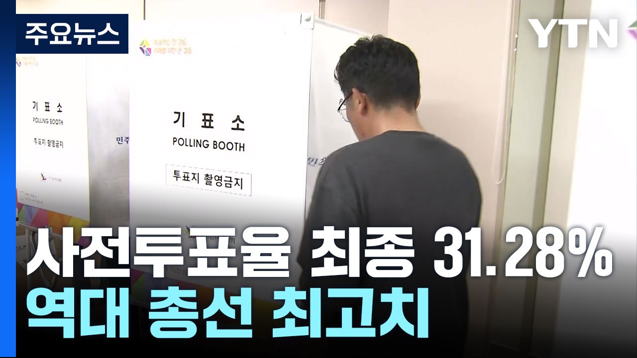 사전투표 이틀간 1,384만 명 참여...최종투표율 31.28% / YTN