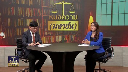 พักอยู่คอนโดใจกลางเมือง เดือดร้อนจากการแสดงดนตรี | หมอความมหาชน | 06 เม.ย. 67 | PART 3