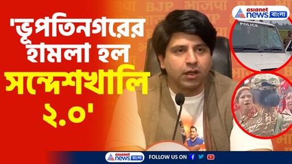 'ভূপতিনগরের হামলা হল সন্দেশখালি ২.০', তীব্র নিন্দা বিজেপি