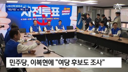 與 “막말에 국민 혐오” vs 野 “여당 후보도 조사”