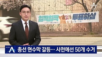 총선 현수막 갈등…사천에선 50여 개 수거