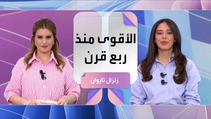 بعد زلزال بقوة 7.4 ريختر.. تحذيرات من تسونامي تثير الرعب في تايوان