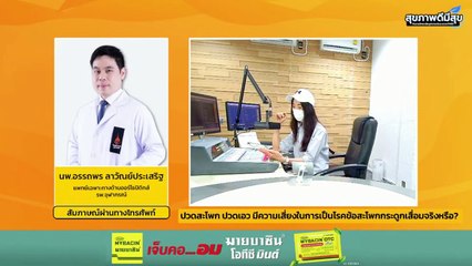 ปวดสะโพก ปวดเอว เสี่ยงเป็นโรคข้อสะโพกกระดูกเสื่อมจริงหรือ? : สุขภาพดีมีสุขกับ สวพ.FM91 : 5 เม.ย. 67