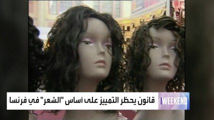 البرلمان الفرنسي يحظر التمييز على أساس الشعر في أماكن العمل