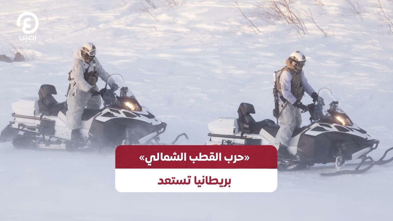«حرب القطب الشمالي» .. بريطانيا تستعد