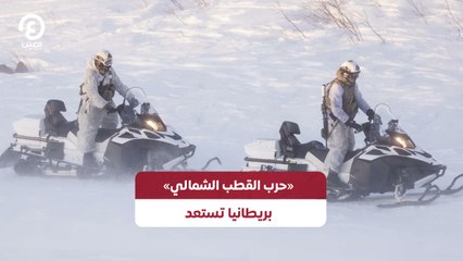 «حرب القطب الشمالي» .. بريطانيا تستعد