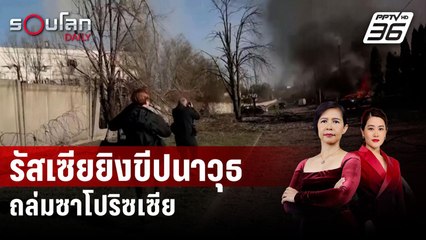 รัสเซียยิงขีปนาวุธถล่มซาโปริซเซีย ดับ 4 เจ็บ 20 | รอบโลก Daily | 6 เม.ย. 67