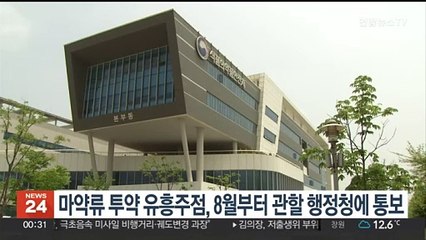 마약류 투약 유흥주점, 8월부터 관할 행정청에 통보