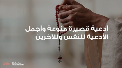 أدعية قصيرة منوعة وأجمل الأدعية للنفس وللآخرين
