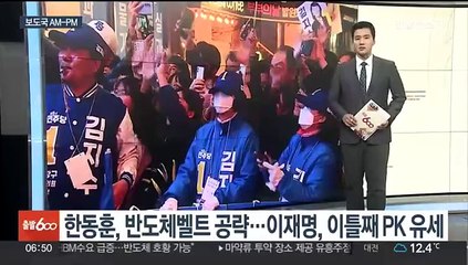 [AM-PM] 한동훈, 반도체벨트 공략…이재명, 이틀째 PK 유세 外