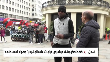 الجدل يشتعل في بريطانيا حول خطط الحكومة للتعامل مع المشردين