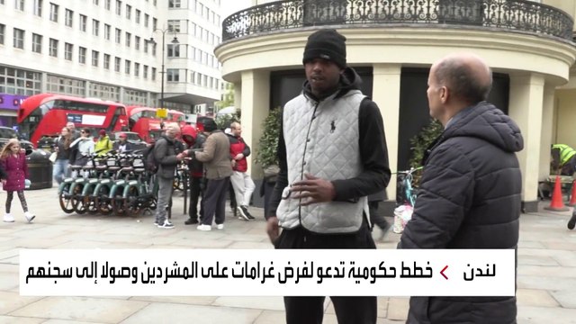 الجدل يشتعل في بريطانيا حول خطط الحكومة للتعامل مع المشردين