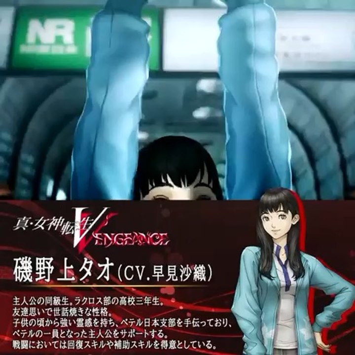 真・女神転生Ⅴ Vengeance 6月14日発売】 磯野上タオ（CV.早見沙織） - video Dailymotion