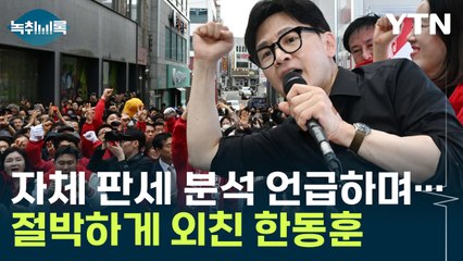 자체 판세 분석 언급하며...절박하게 외친 한동훈 [Y녹취록] / YTN