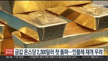 국제금값 온스당 2,300달러 첫 돌파…인플레 재개 우려 반영