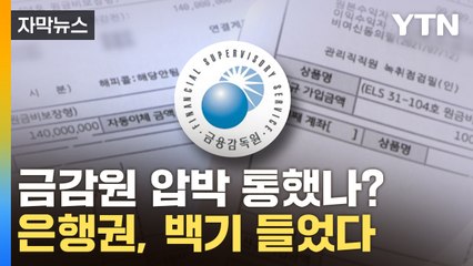 [자막뉴스] 앞다퉈 자율배상...은행권, 결국 백기 들었다 / YTN