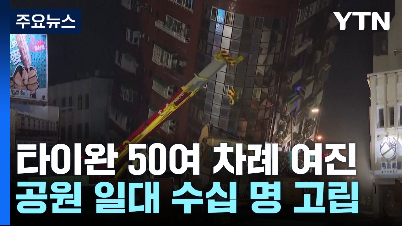 "50여 차례 여진"..국립공원 일대 수십 명 고립 / YTN