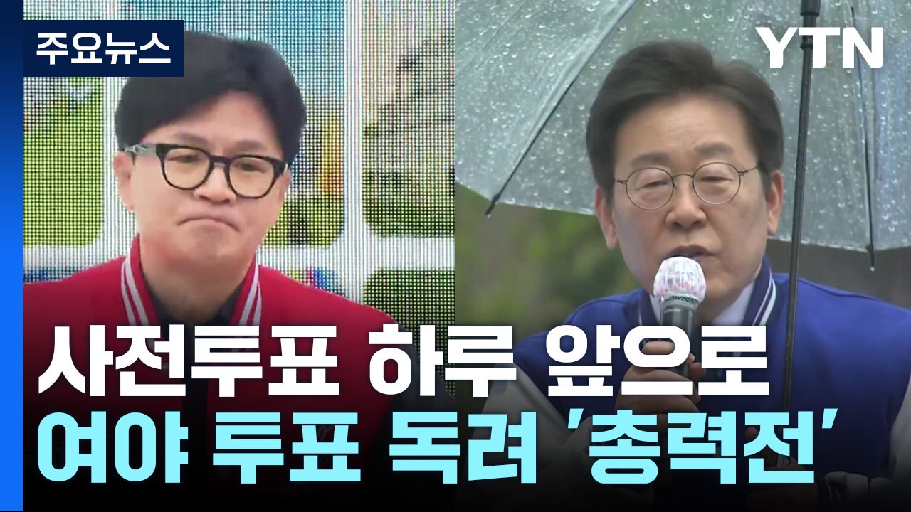 사전투표 하루 앞으로...여야 투표 독려 '총력전' / YTN