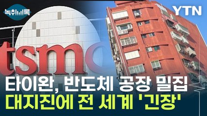대지진 일어난 타이완에 반도체 공장 밀집...전 세계 '긴장' [Y녹취록] / YTN