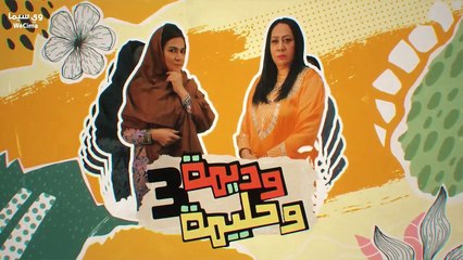 مسلسل وديمة وحليمة موسم 3 حلقة 27