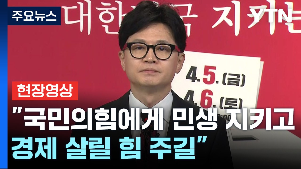 [현장영상+] 한동훈 "1일 싸우는 사람이 3일 싸우는 사람 이길 수 있나?" / YTN
