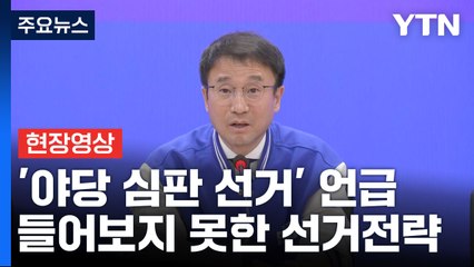 [현장영상+] "여당이 '야당 심판 선거' 언급...들어보지 못한 선거전략" / YTN