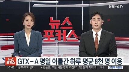 GTX-A 개통후 첫 평일 이틀간 하루평균 8천명 이용