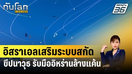 อิสราเอลเสริมระบบสกัดขีปนาวุธรับมืออิหร่านล้างแค้น | ทันโลก EXPRESS | 4 เม.ย. 67