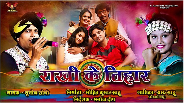 Rakhi Ke Tihar ll राखी के तिहार ll Aaru Sahu ll Sunil Soni ll Rakshabandhan Song ll NMAHI FILMS