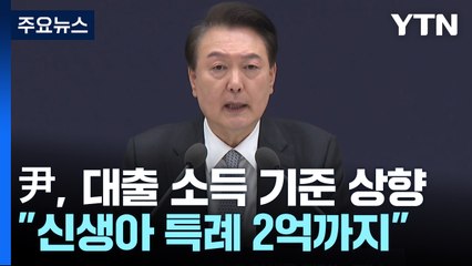 尹, 대출 소득 기준 상향..."신생아 특례대출 2억까지" / YTN