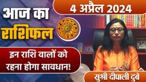 04 April 2024 AAJ KA RASHIFAL| इन राशि वालों को रहना होगा सावधान | Daily Astrology | वनइंडिया हिंदी