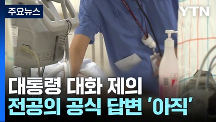 전공의와 대화 성사 여부 주목...암 진료 협력병원 47곳 지정 / YTN