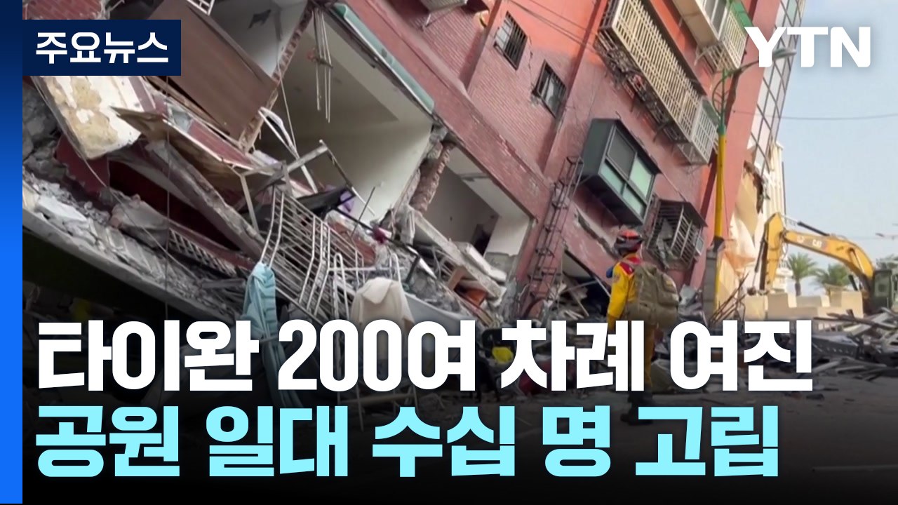 "200여 차례 여진"..국립공원 일대 수십 명 고립 / YTN
