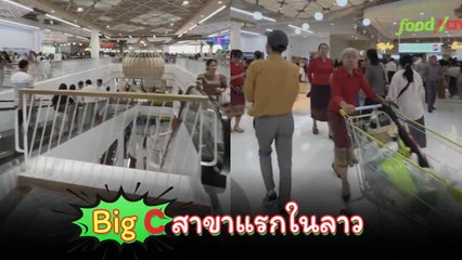 เปิดแล้วบิ๊กซีสาขาแรกใน สปป.ลาว ต่อคิวยาวทุกแผนก !