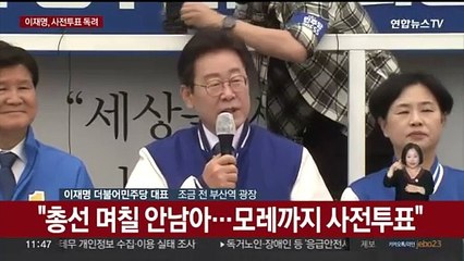 [현장연결] 이재명 "투표지는 종이로 만든 탄환"…사전투표 독려