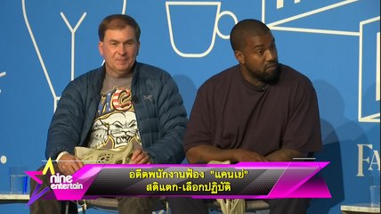 -อดีตพนักงานฟ้อง “แคนเย่” สติแตก-เลือกปฏิบัติ