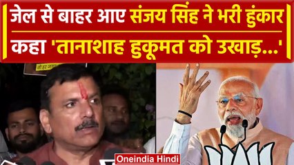 Sanjay Singh Gets Bail: संजय सिंह ने जेल से आते ही बोला BJP पर हमला, की ये अपील | वनइंडिया हिंदी