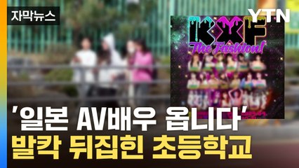 [자막뉴스] "초등학교 옆에서 이럴 줄은"...'낯 뜨거운 축제' 결국 취소 / YTN